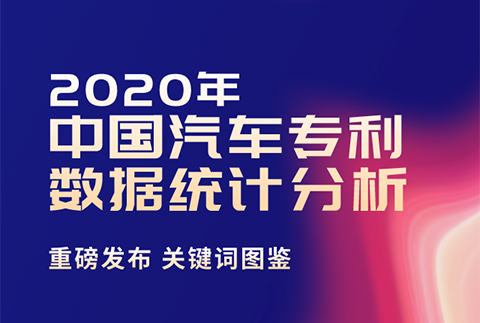 2020年中国汽车专利统计数据发布！