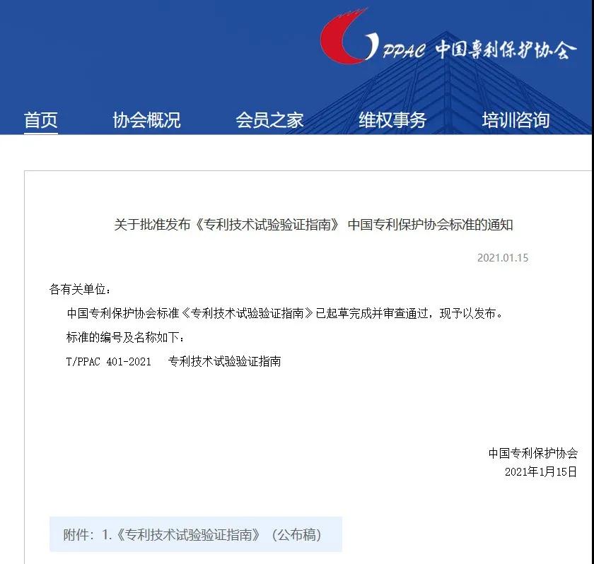 《专利技术试验验证指南》全文发布！