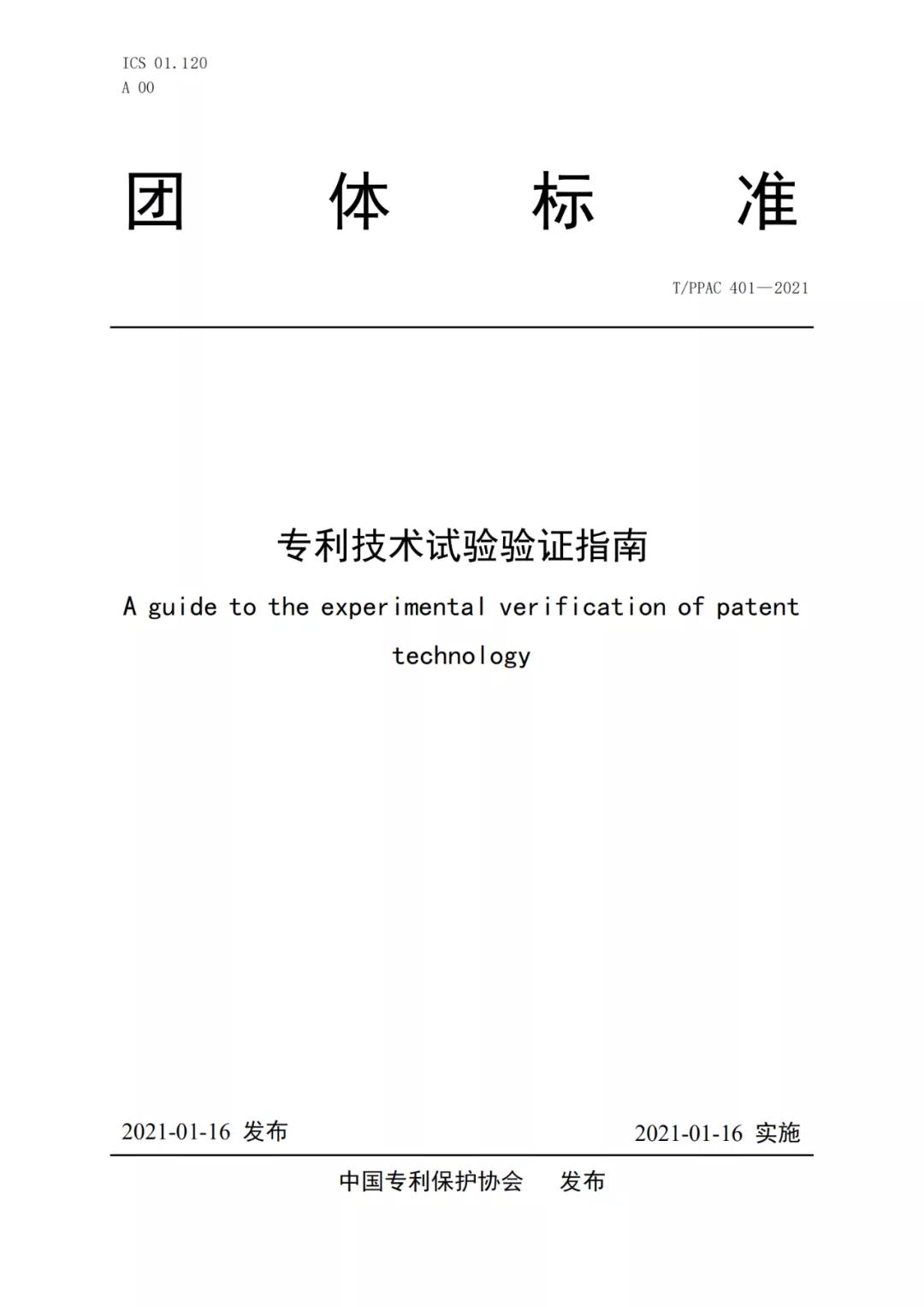 《专利技术试验验证指南》全文发布！