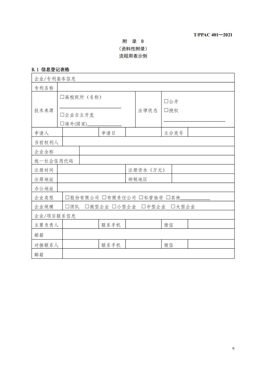 《专利技术试验验证指南》全文发布！