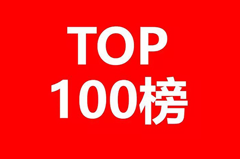 2020年全国专利代理机构「发明授权专利代理量」排行榜(TOP100)
