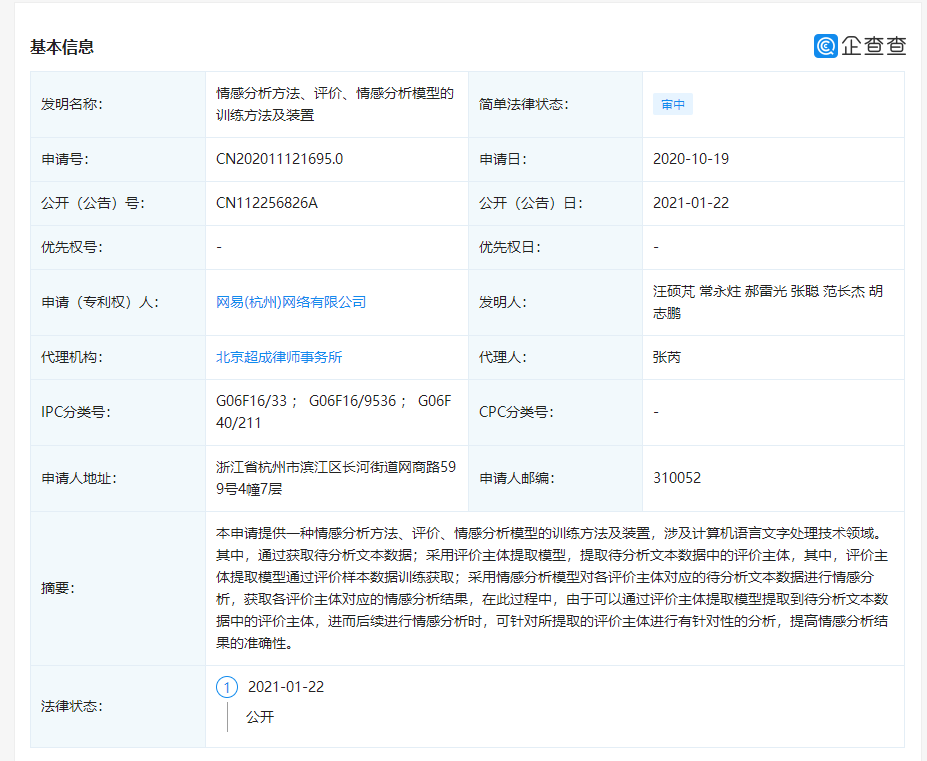 网易公开“情感分析模型”相关专利，可提高情感分析结果的准确性