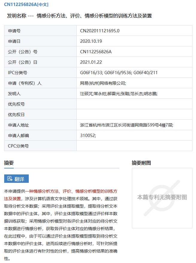 网易公开“情感分析模型”相关专利，可提高情感分析结果的准确性