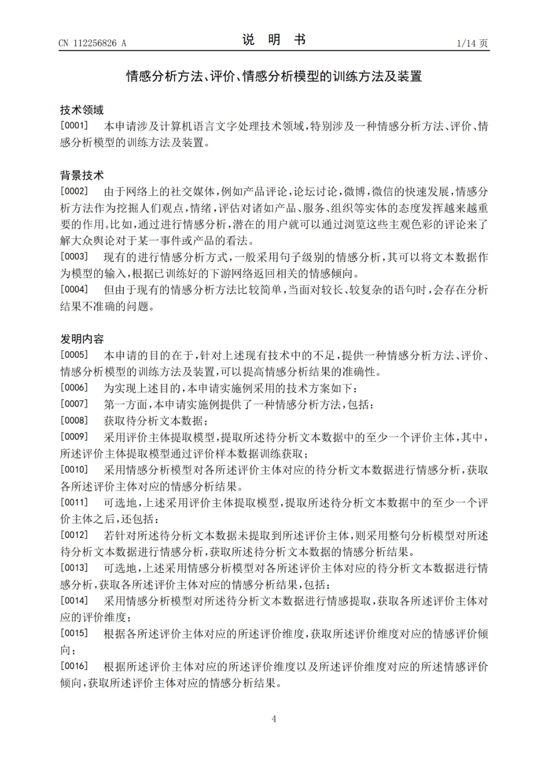 网易公开“情感分析模型”相关专利，可提高情感分析结果的准确性