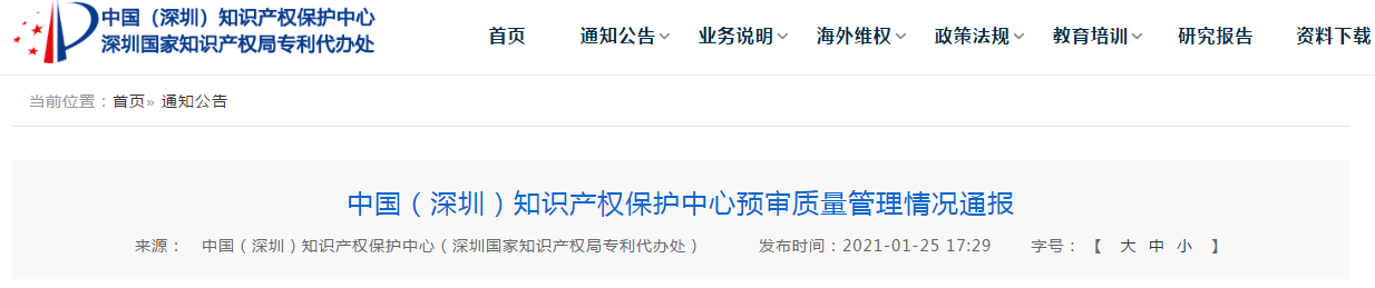 深圳：3家代理机构被警告、26家代理机构暂缓提交预审案件！