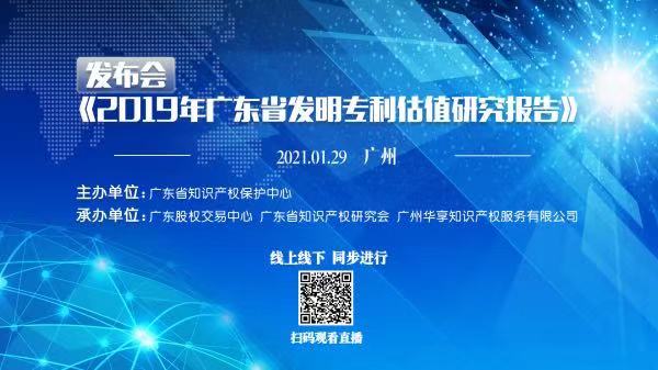 直播预告：《2019年广东省发明专利估值研究报告》发布会今日举行