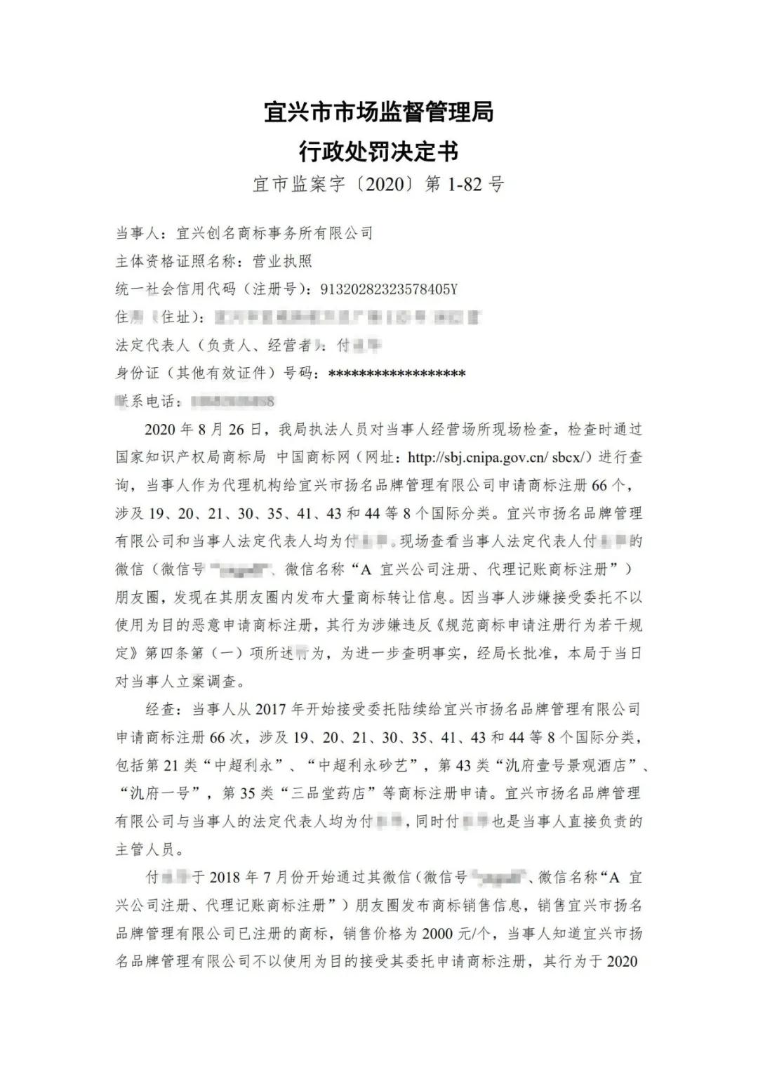 一代理机构因涉嫌接受委托不以使用为目的恶意申请商标注册被行政处罚！