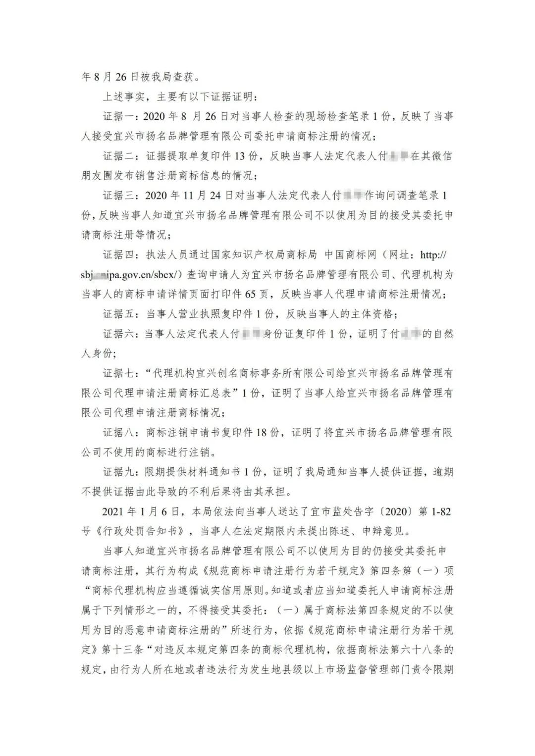 一代理机构因涉嫌接受委托不以使用为目的恶意申请商标注册被行政处罚！