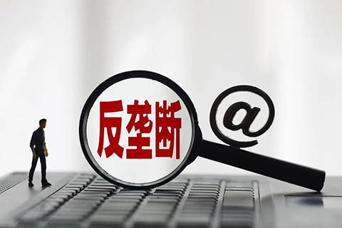 重罚1.007亿元！国家市场监管总局开出2021年第一个反垄断大罚单