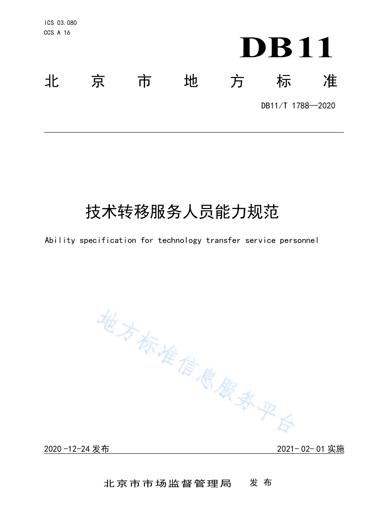 北京发布全国首个技术转移服务人员能力建设地方标准！（附：全文）