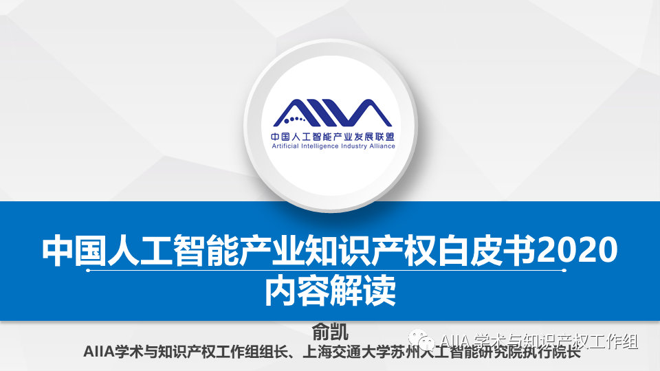 《中国人工智能产业知识产权白皮书2020》已于2021年2月3日正式发布