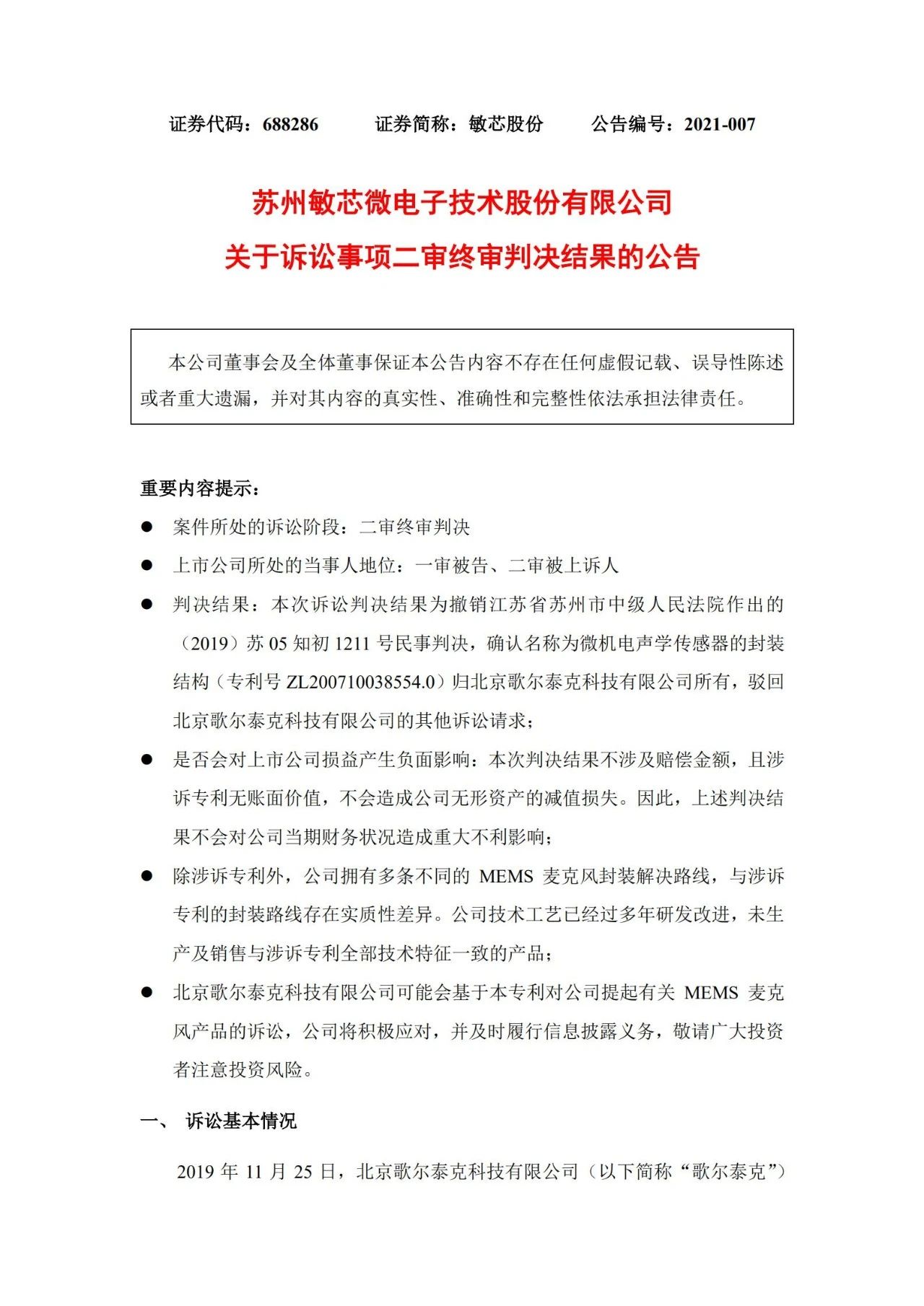 敏芯股份败诉！微机电声学传感器封装结构专利归歌尔泰克所有