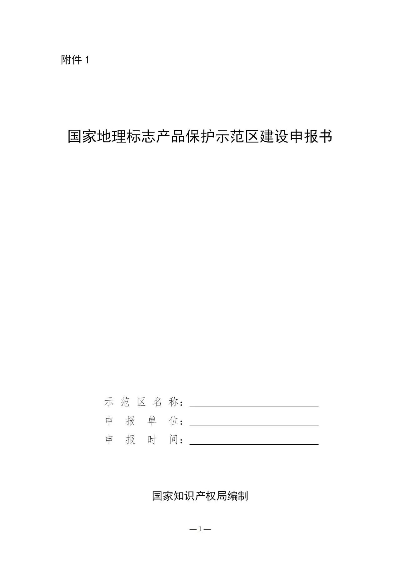 国知局：《国家地理标志产品保护示范区建设管理办法（试行）》全文