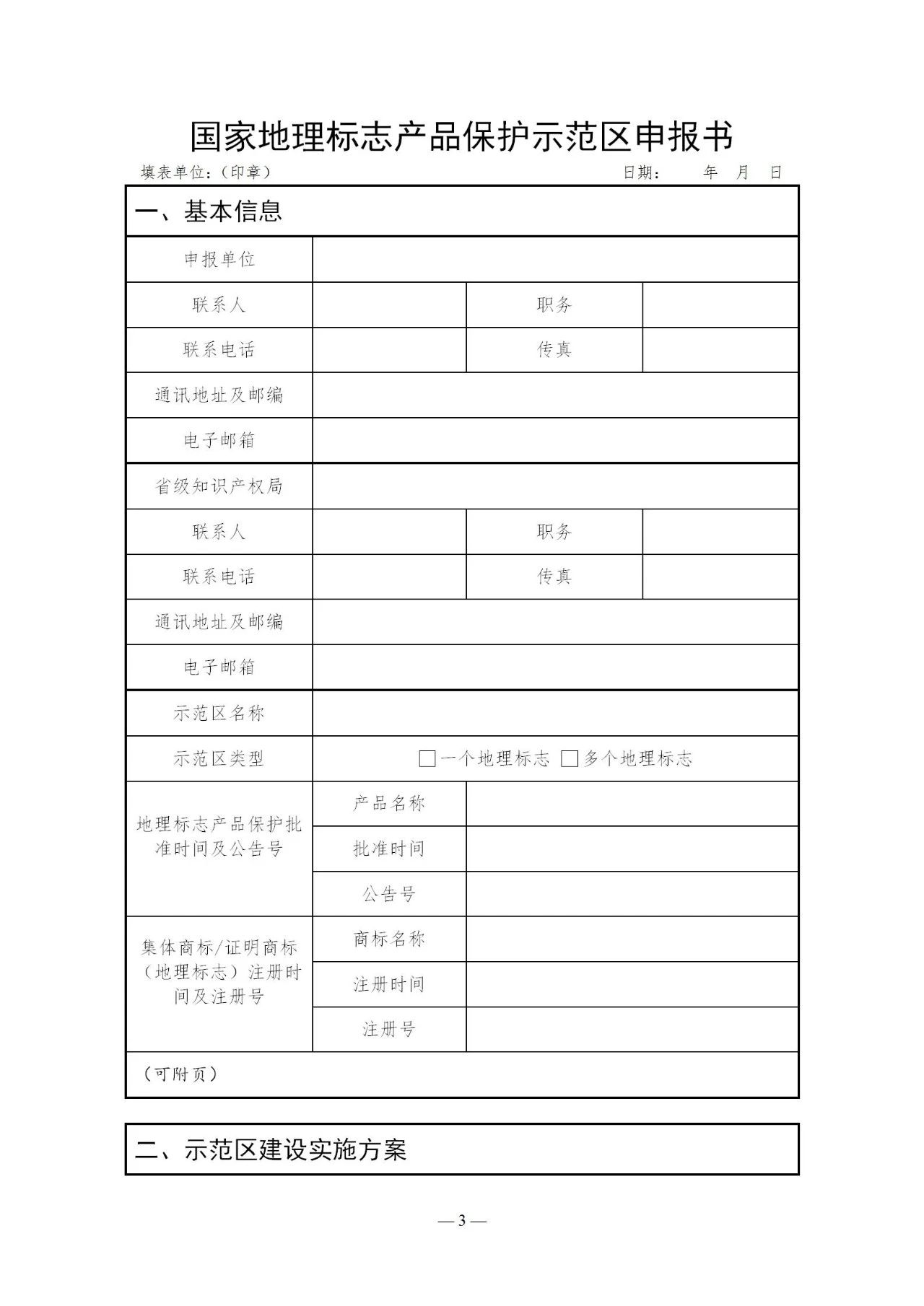 国知局：《国家地理标志产品保护示范区建设管理办法（试行）》全文