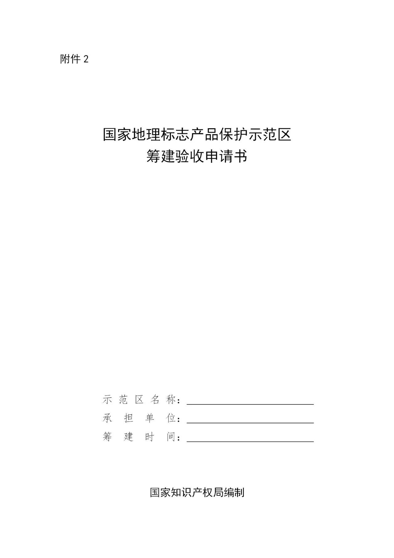 国知局：《国家地理标志产品保护示范区建设管理办法（试行）》全文
