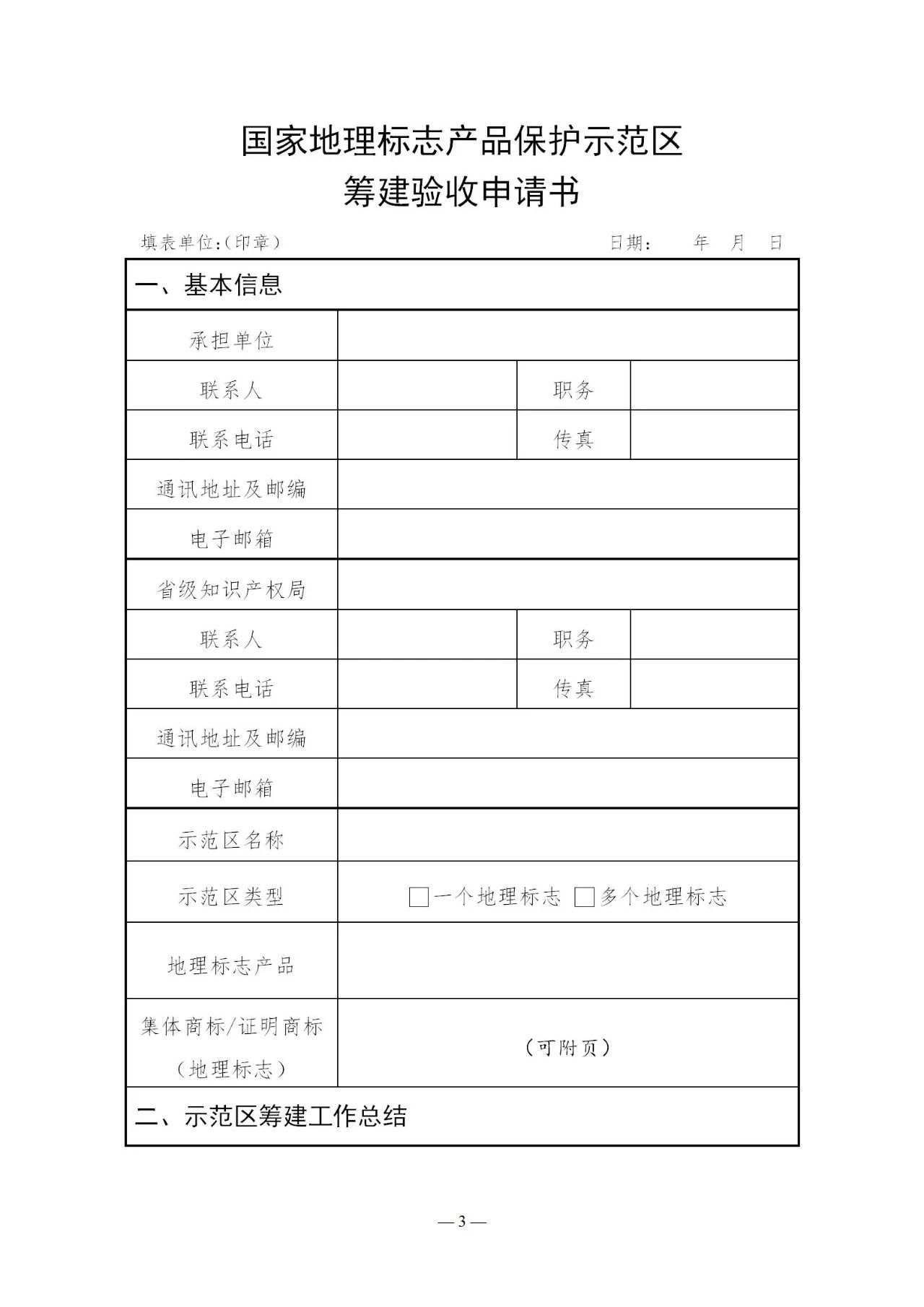 国知局：《国家地理标志产品保护示范区建设管理办法（试行）》全文