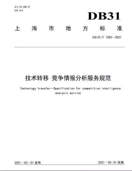 上海发布全国首个《技术转移 竞争情报分析服务规范》地方标准