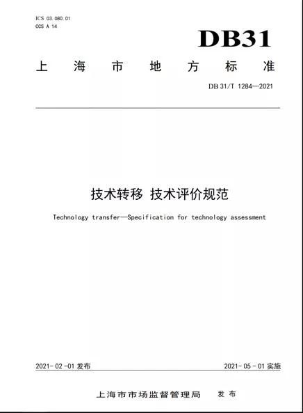 上海发布全国首个《技术转移 竞争情报分析服务规范》地方标准