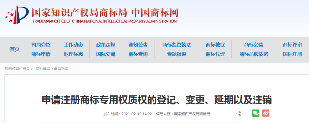 2021最新！申请注册商标专用权质权的登记、变更、延期以及注销