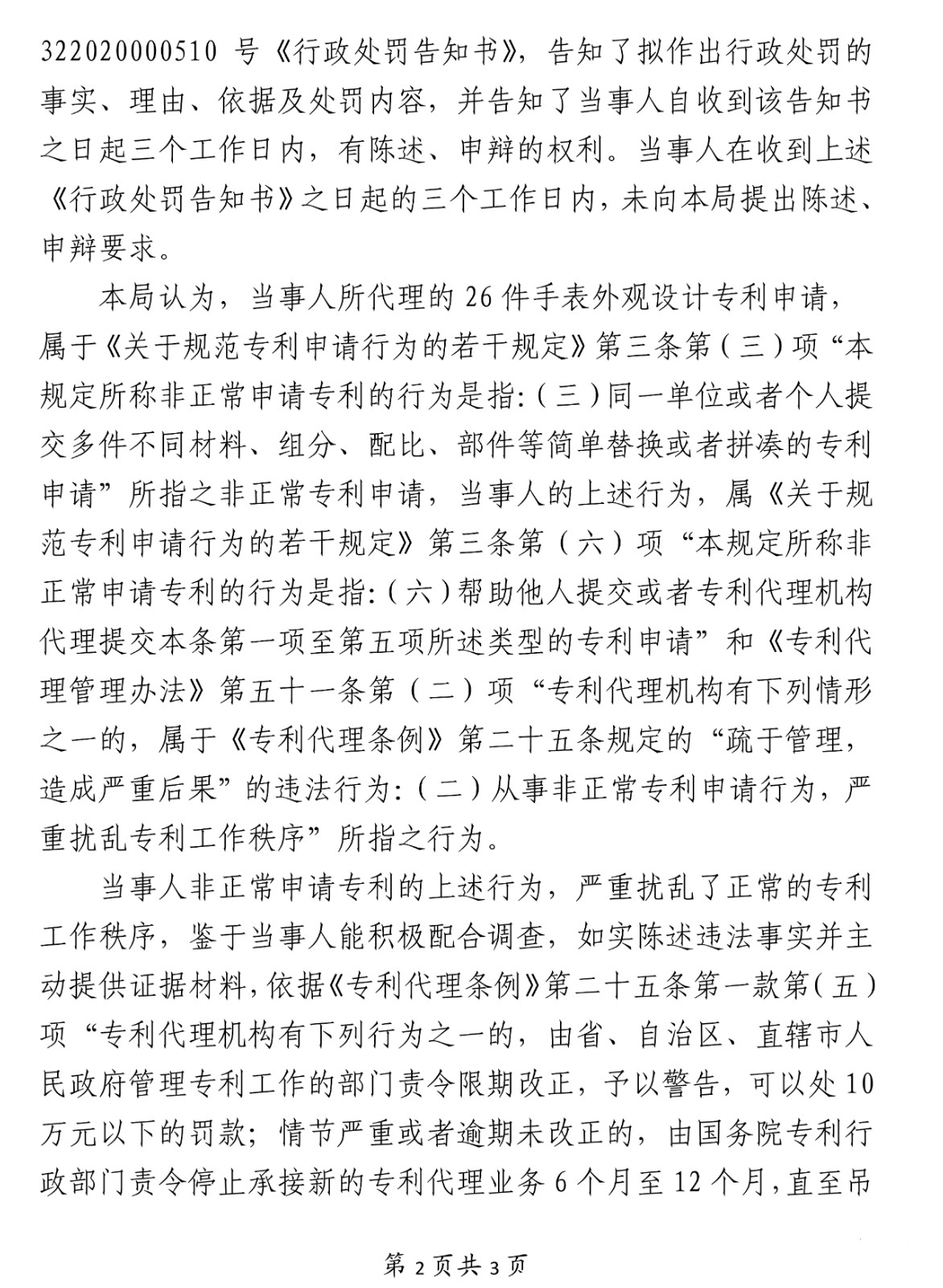 26件非正常专利申请！这家公司被罚3万