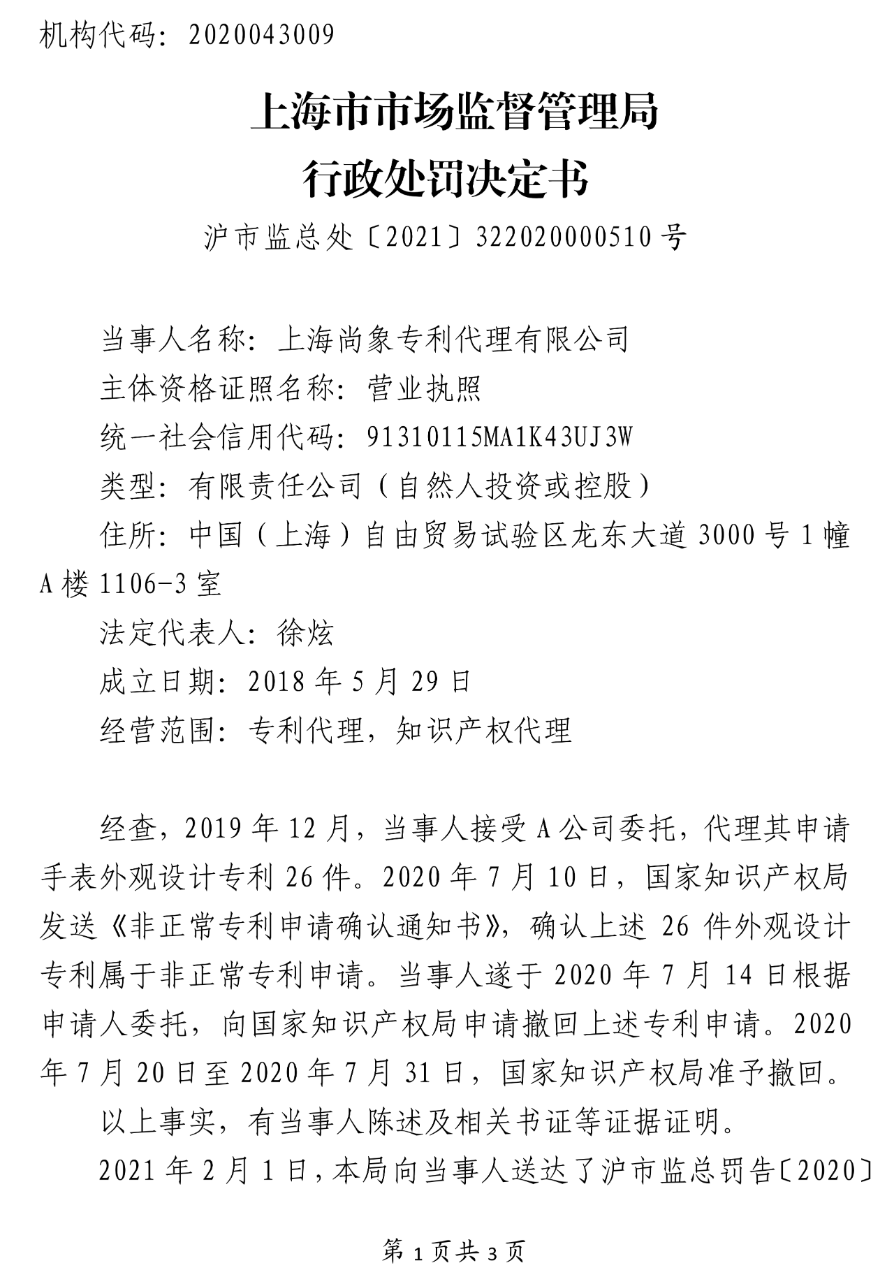 26件非正常专利申请！这家公司被罚3万