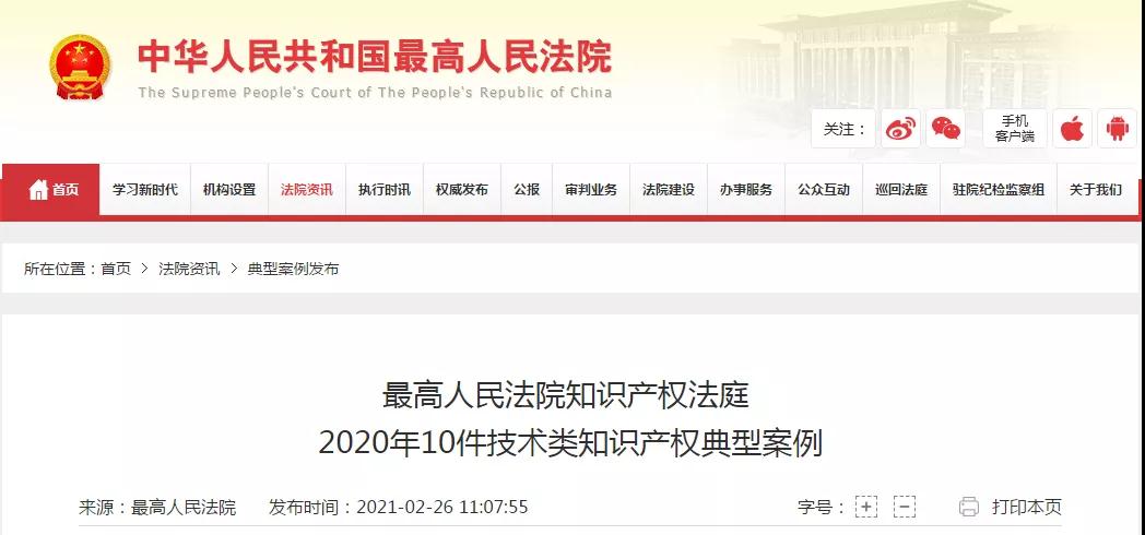 最高院：2020年10件技术类知识产权典型案例公布！