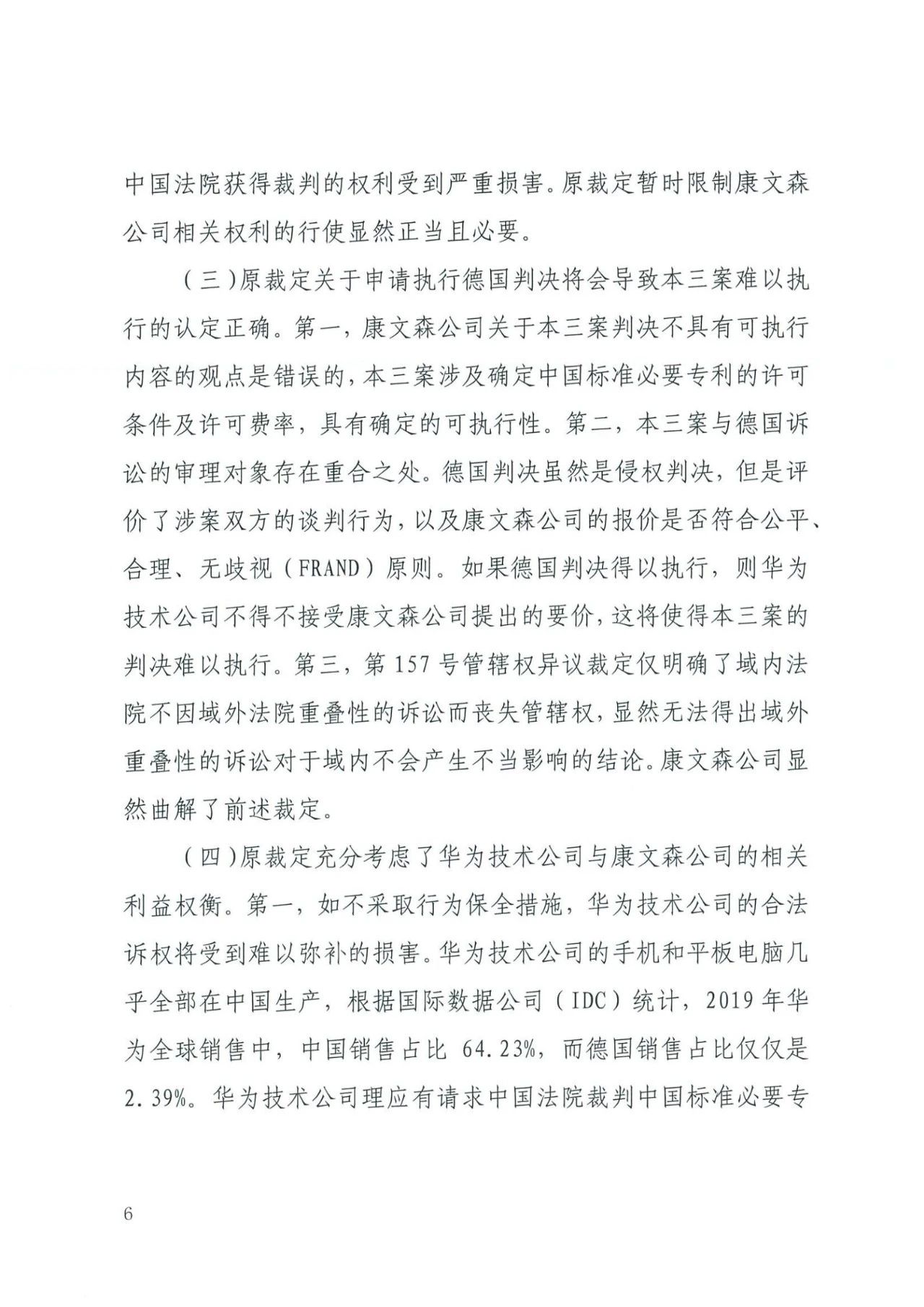 中国知识产权审判发出的首例禁诉令——详解康文森与华为专利许可纠纷案