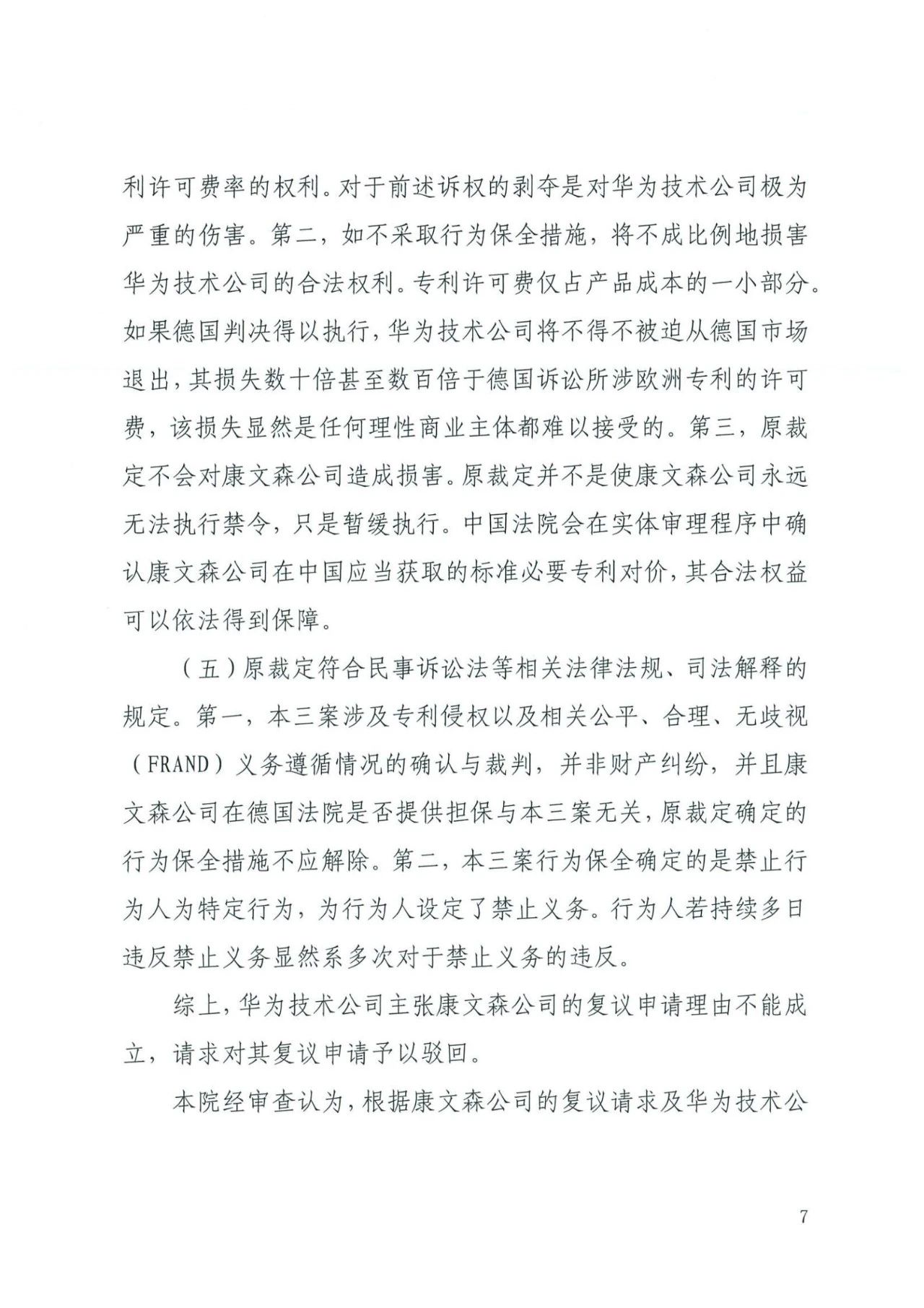 中国知识产权审判发出的首例禁诉令——详解康文森与华为专利许可纠纷案