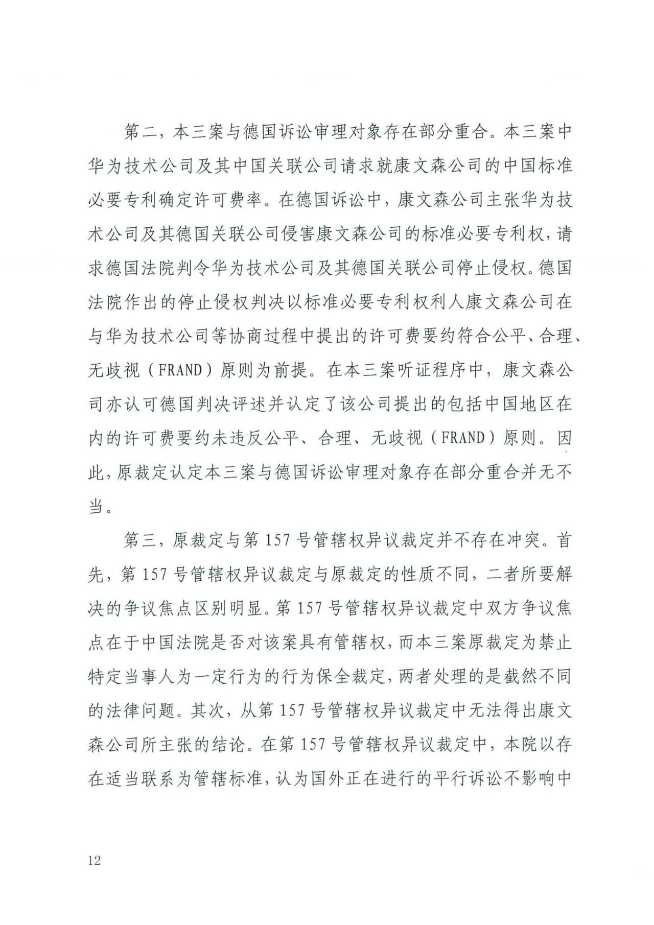 中国知识产权审判发出的首例禁诉令——详解康文森与华为专利许可纠纷案