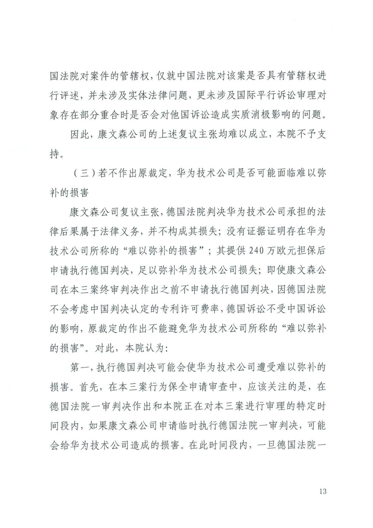 中国知识产权审判发出的首例禁诉令——详解康文森与华为专利许可纠纷案