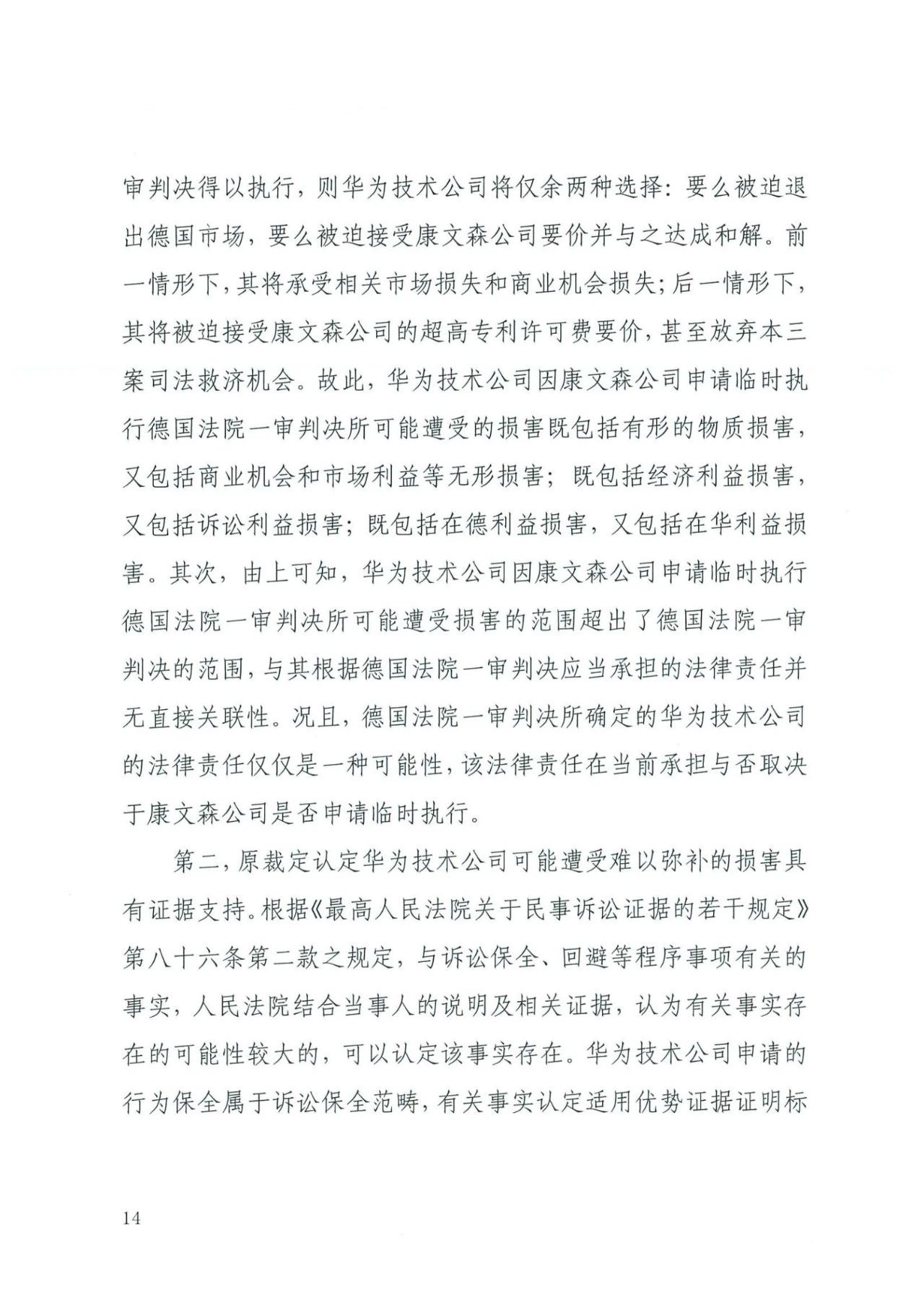 中国知识产权审判发出的首例禁诉令——详解康文森与华为专利许可纠纷案