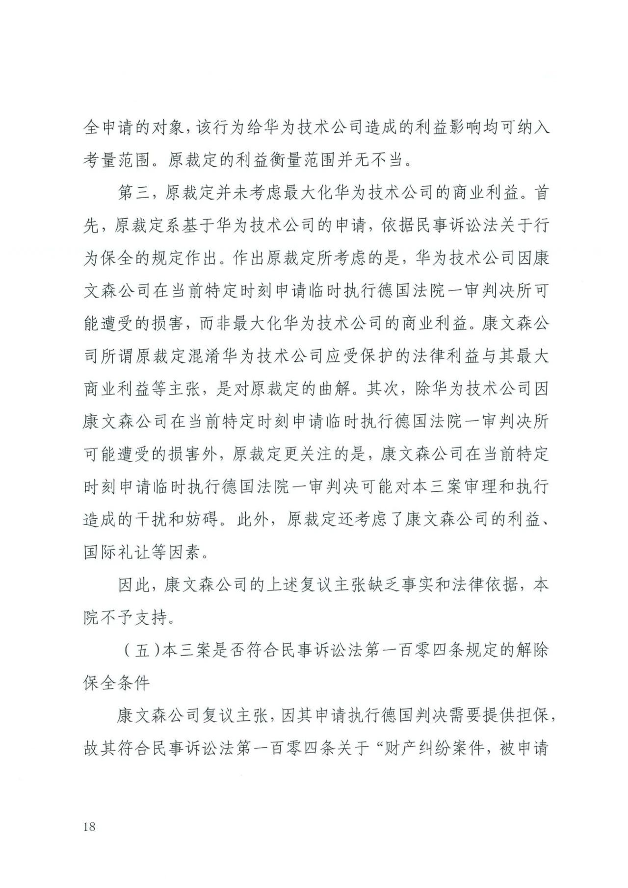 中国知识产权审判发出的首例禁诉令——详解康文森与华为专利许可纠纷案