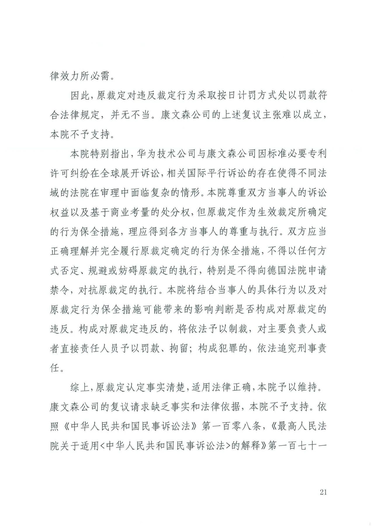 中国知识产权审判发出的首例禁诉令——详解康文森与华为专利许可纠纷案