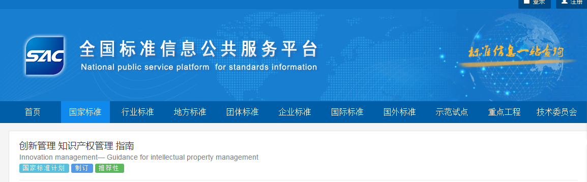 国家标准《创新管理知识产权管理指南 （征求意见稿）》全文公布