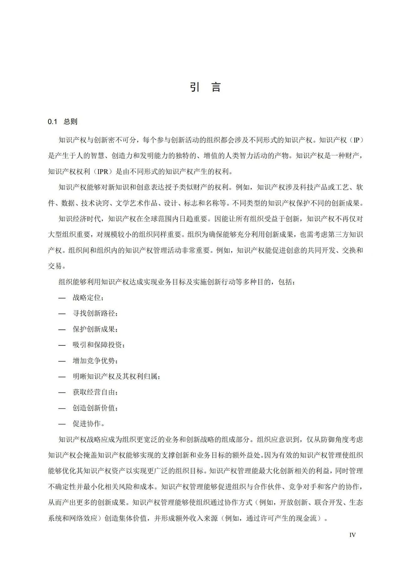 国家标准《创新管理知识产权管理指南 （征求意见稿）》全文公布