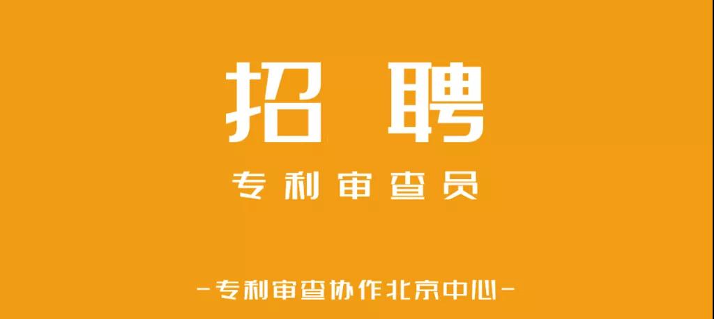 聘！专利审查协作北京中心补充招录正在进行中