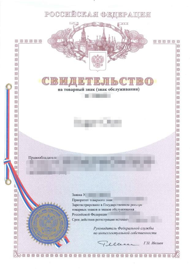 “一带一路”主要国家商标注册和维权流程介绍（俄罗斯）