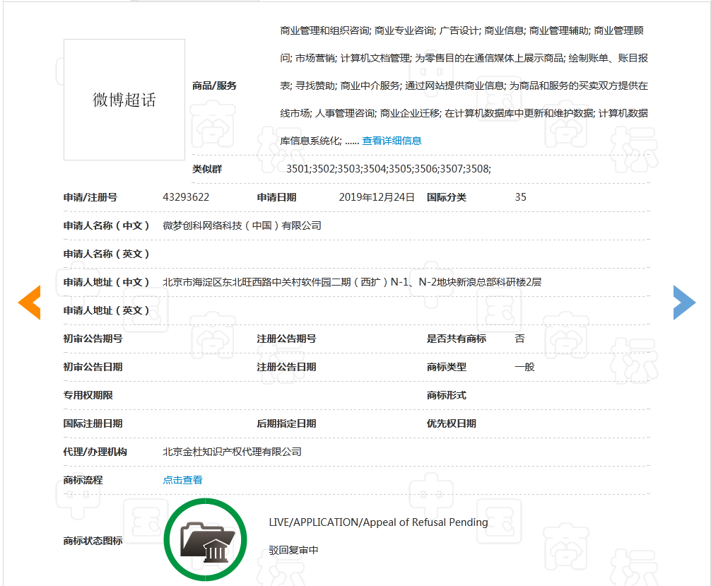 因缺乏显著特征，“微博超话”商标被驳回！