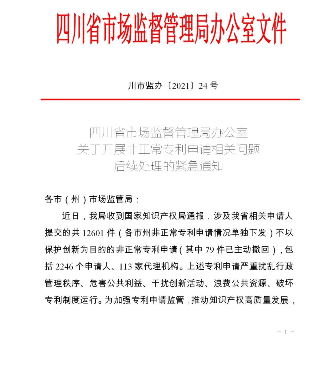 严查！不以保护创新为目的非正常专利申请将全部撤回