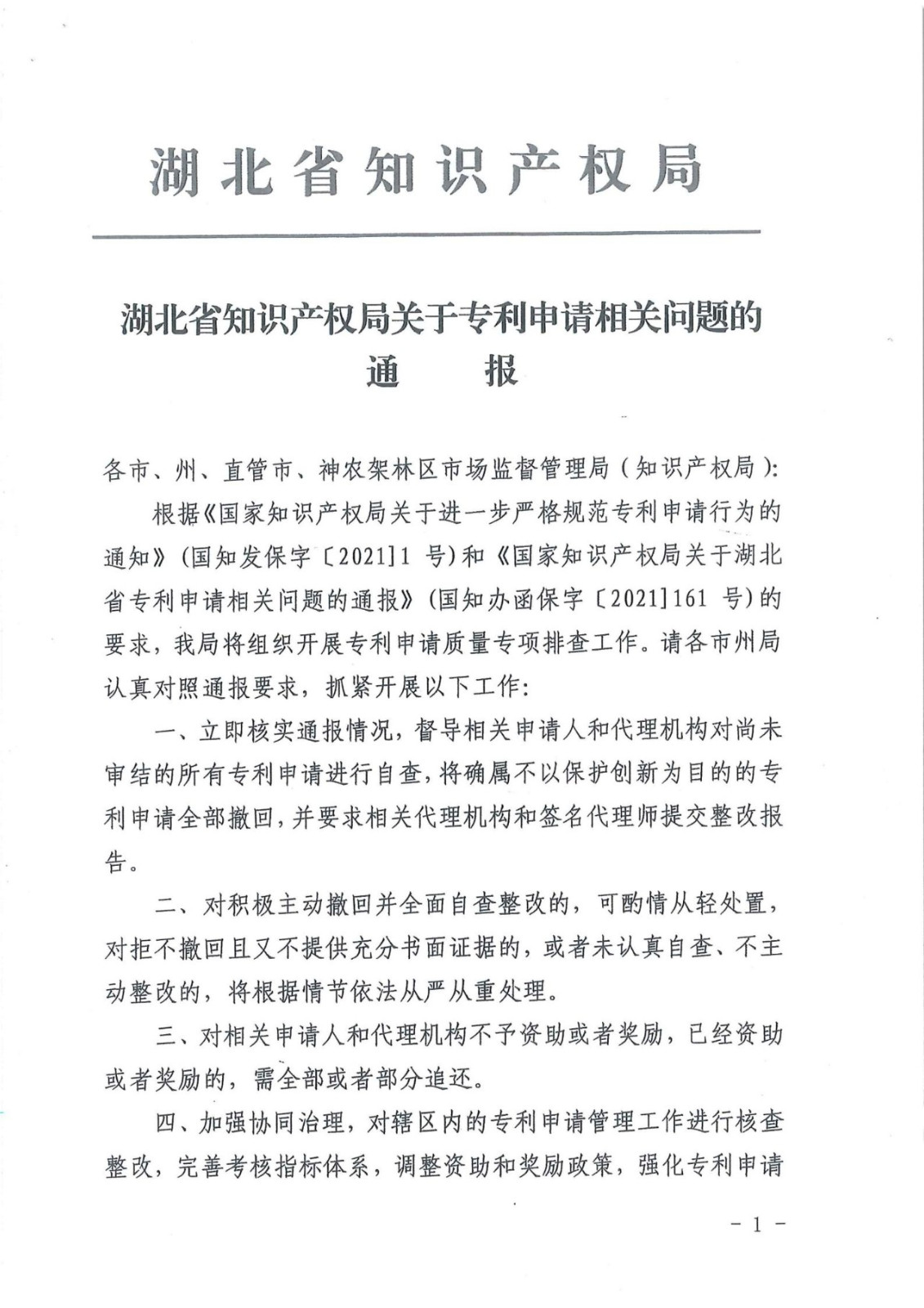 严查！不以保护创新为目的非正常专利申请将全部撤回