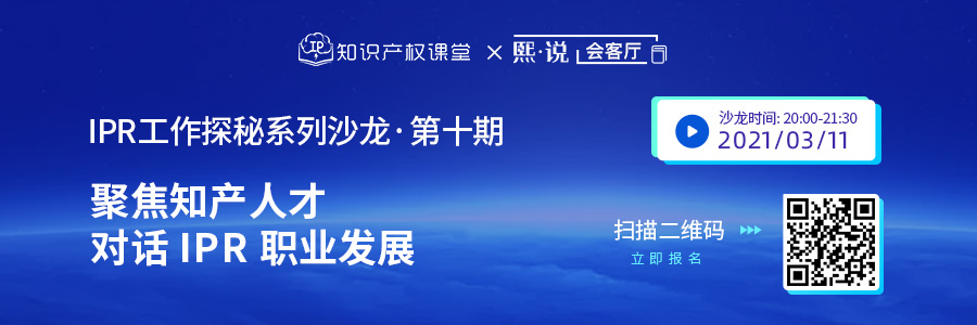 直播丨IP职业人如何破局职场瓶颈？对话企业IPR的职业发展规划