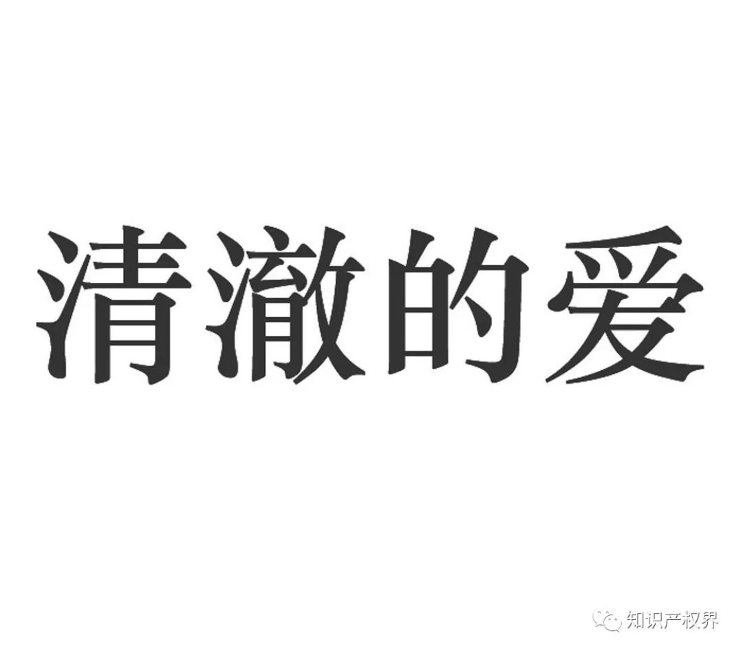 “清澈的爱”被抢注商标，商标注册应多点道德血液！