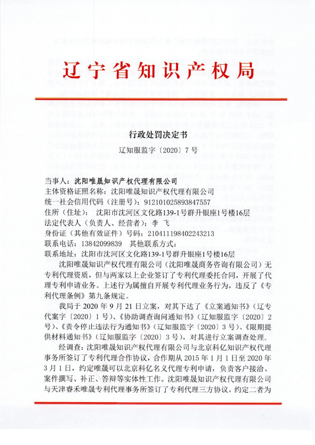 因擅自开展专利代理业务行为/非正常专利申请,这三家代理机构被警告处罚! 因擅自开展专利代理业务行为/非正常专利申请,这三家代理机构被警告处罚!