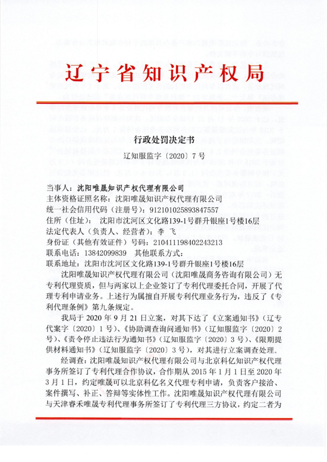 因擅自开展专利代理业务行为/非正常专利申请，这三家代理机构被警告处罚！