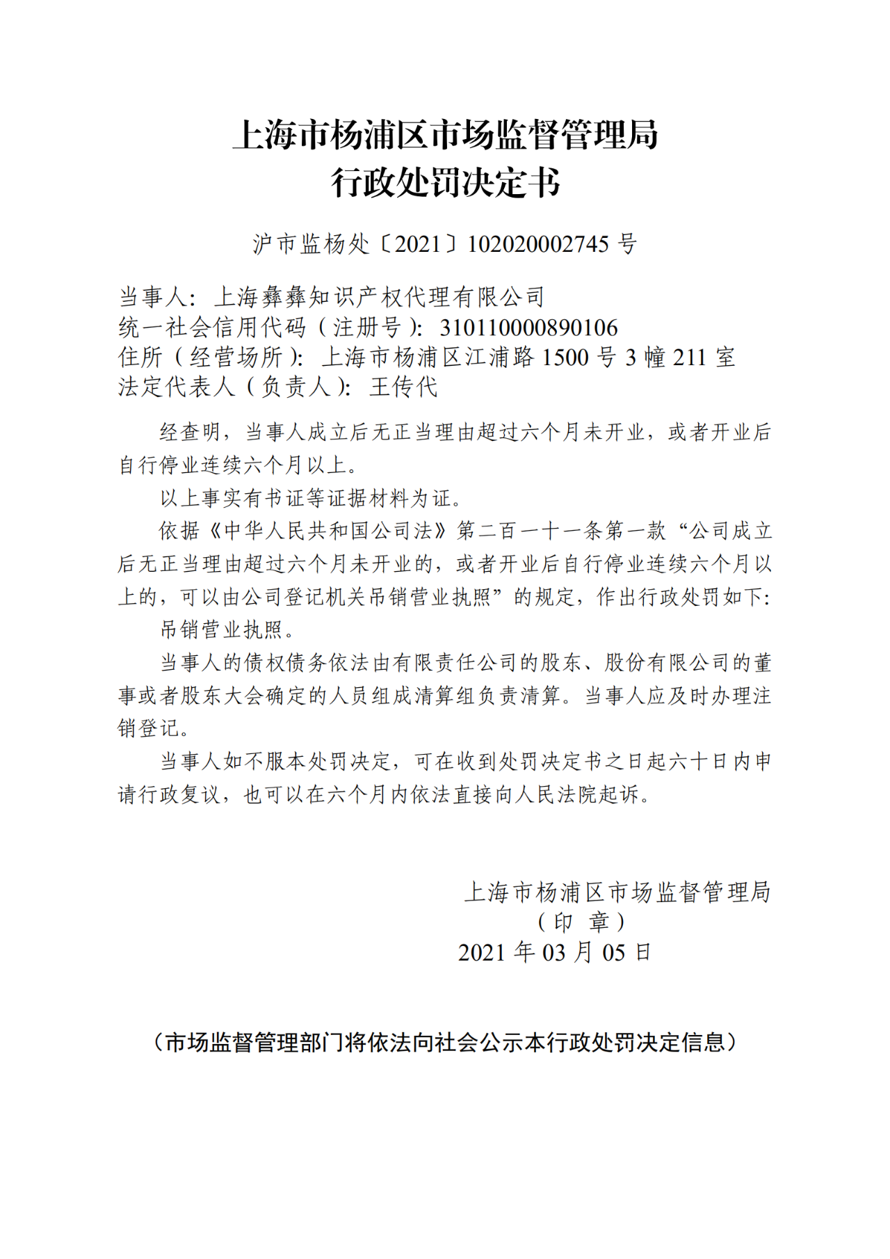 因6个月未开业/停业，这两家知识产权服务机构被吊销执照！