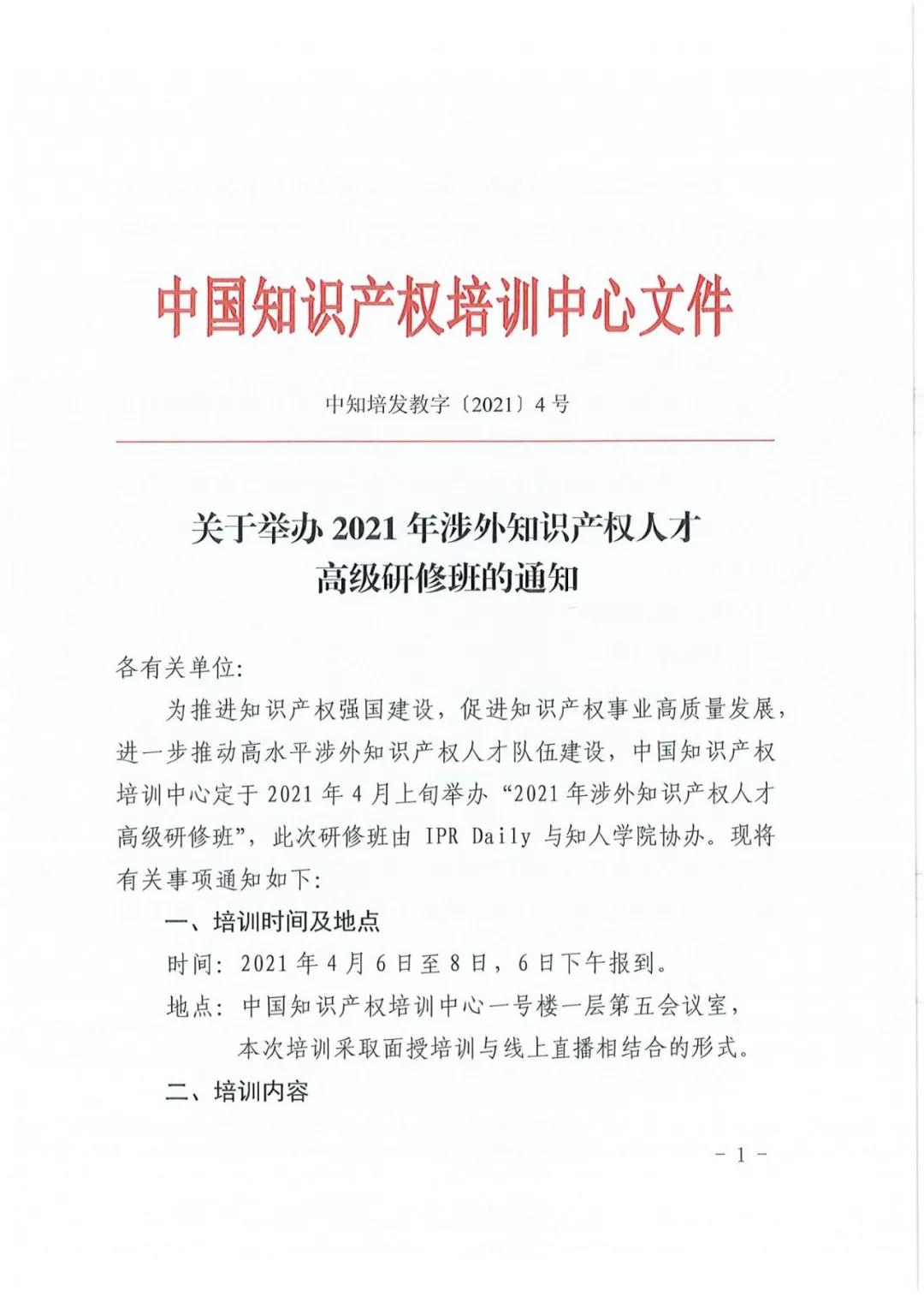 报名！2021年「涉外知识产权人才高级研修班」来啦！