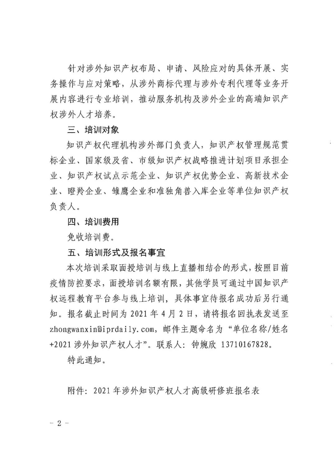 报名！2021年「涉外知识产权人才高级研修班」来啦！