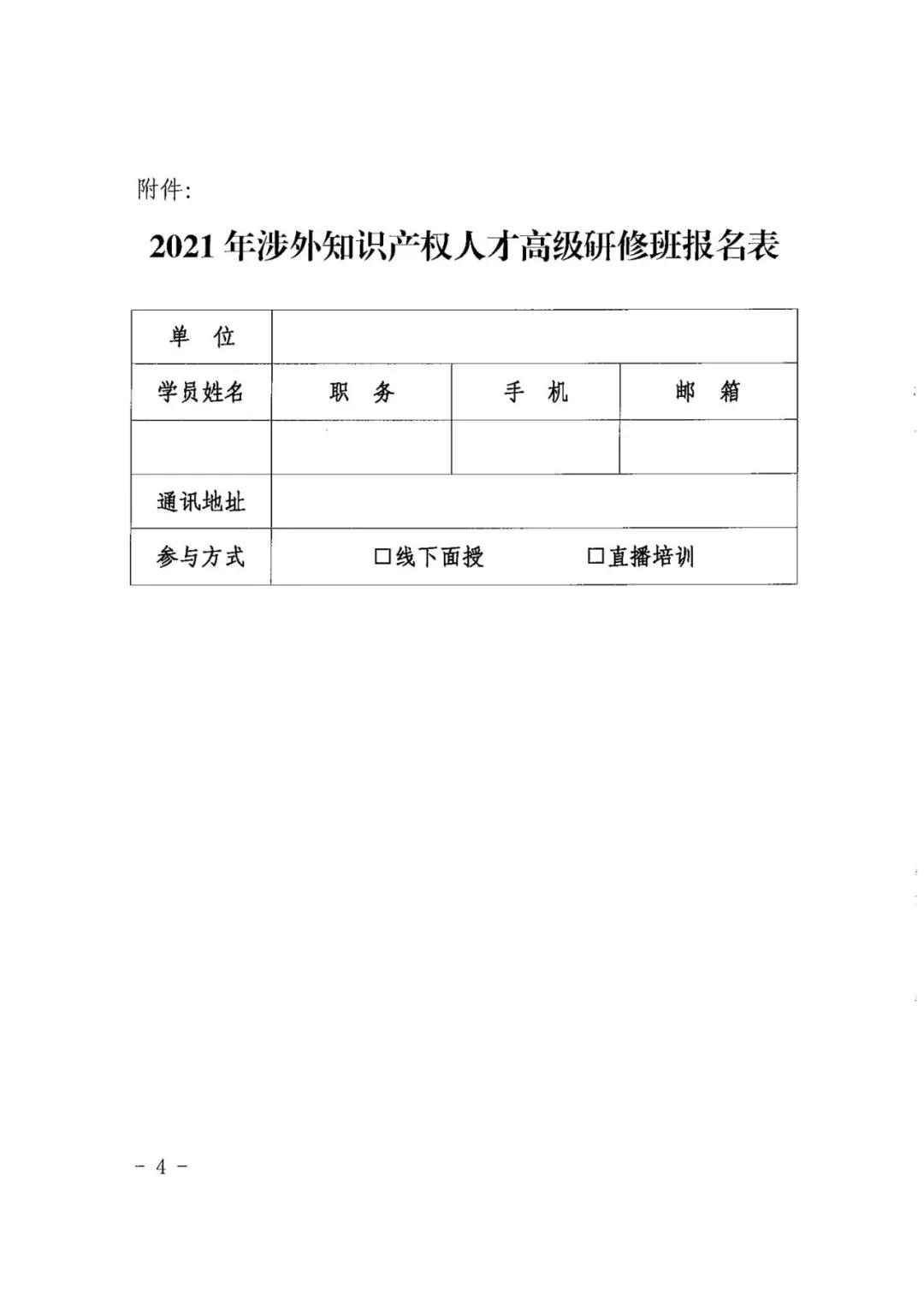 报名！2021年「涉外知识产权人才高级研修班」来啦！