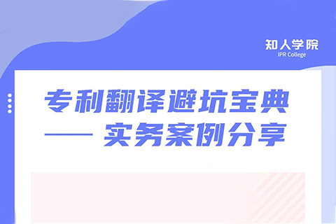 周二晚20:00直播！专利翻译避坑宝典——实务案例分享