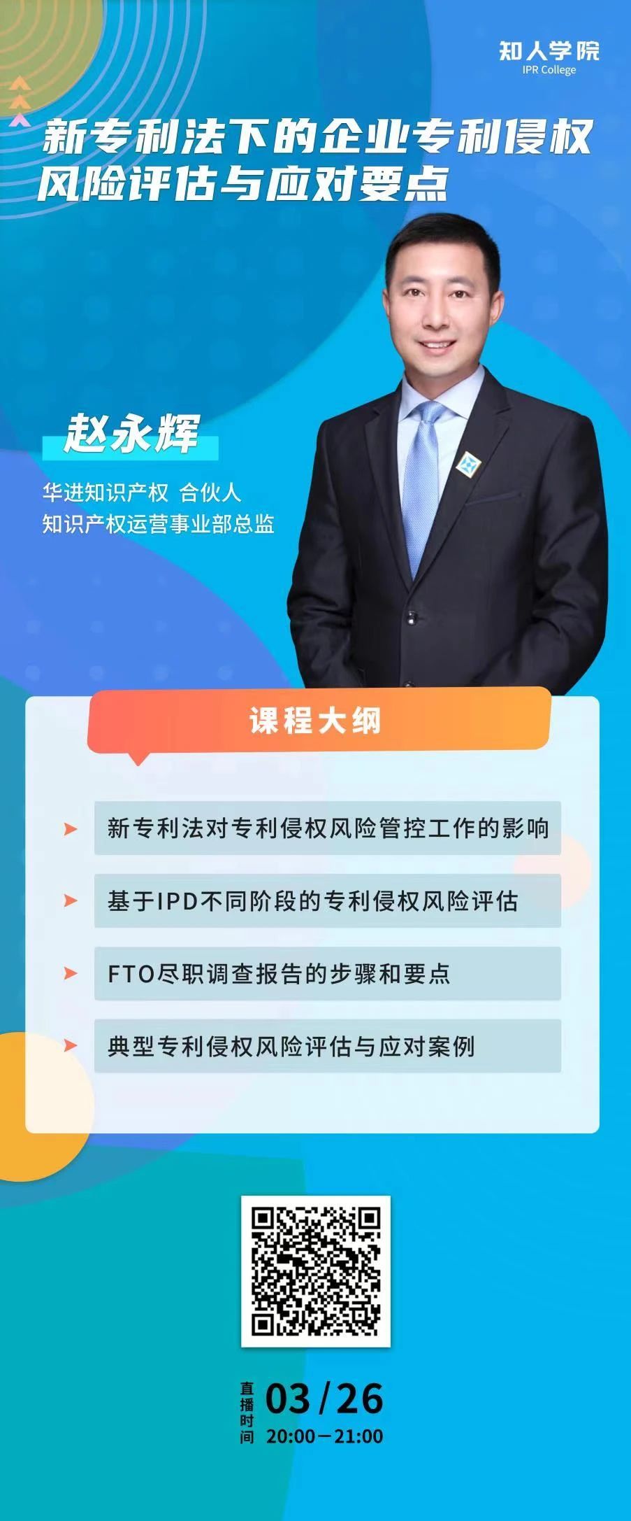 今晚20:00直播！新专利法下的企业专利侵权风险评估与应对要点